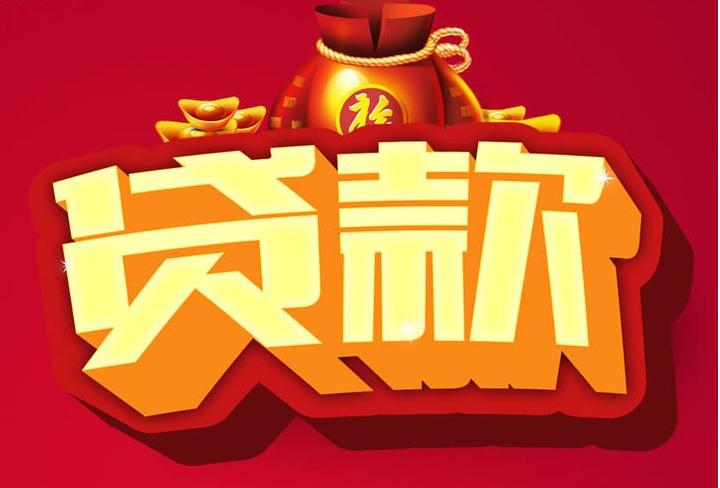 丽水信用贷款