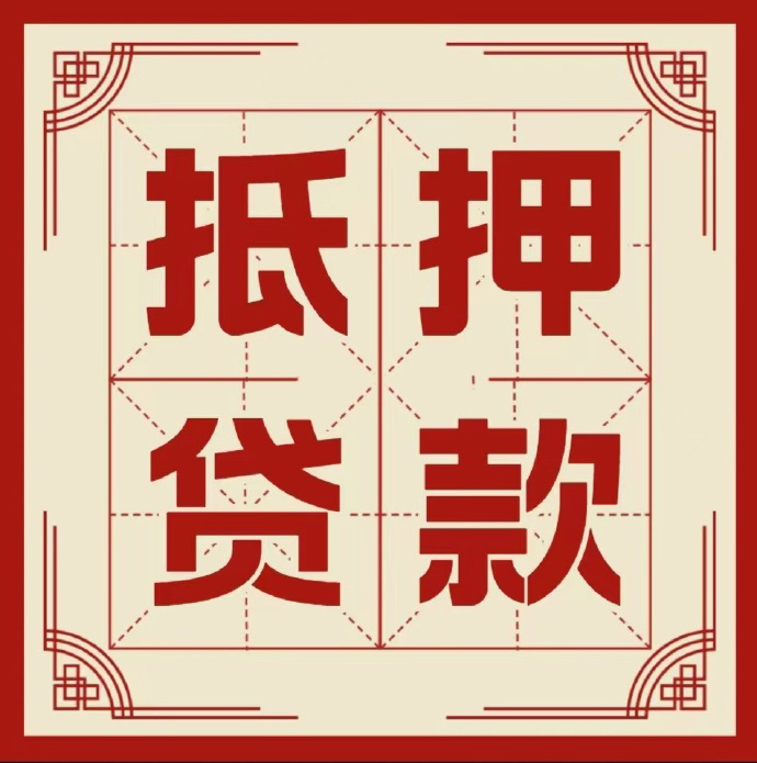 丽水房子抵押贷款二次抵押一定要满足条件