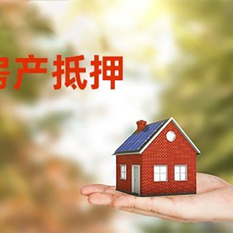丽水低利息房子抵押贷款如何办理?