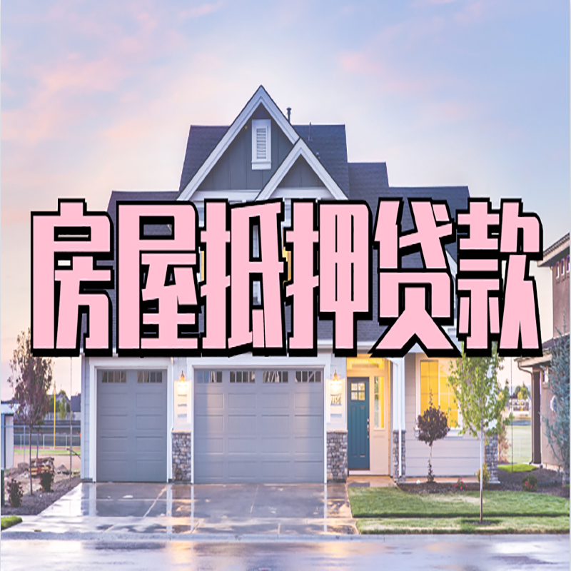 丽水房子二次抵押贷款